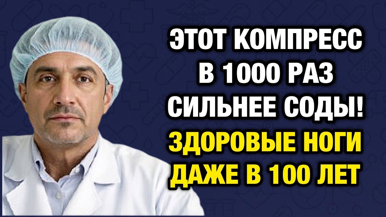 НОГИ СТАНУТ ЛЕГКИМИ В ЛЮБОМ ВОЗРАСТЕ! Секретный компресс сильнее соды