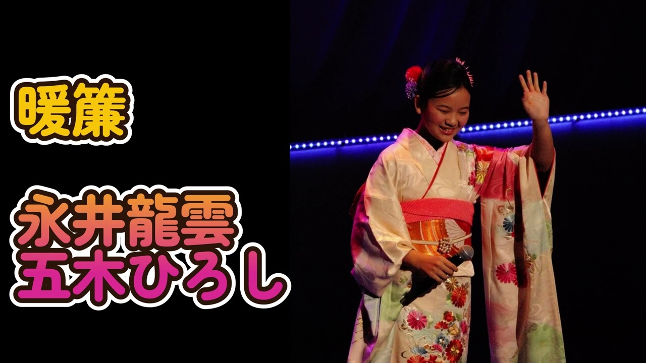 暖簾　五木ひろし　永井龍雲covered  by東　あき아즈마아키