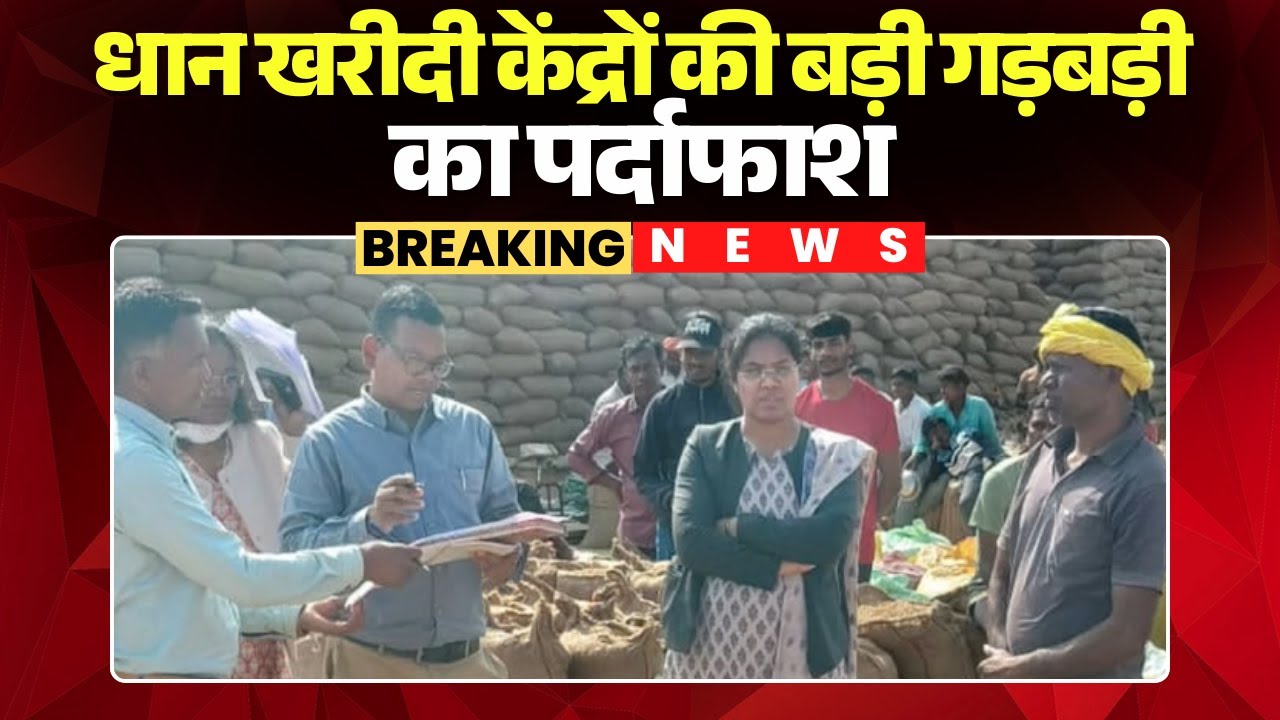 Surajpur News: Major irregularities at paddy procurement centers exposed | 7,115 paddy grains fou...