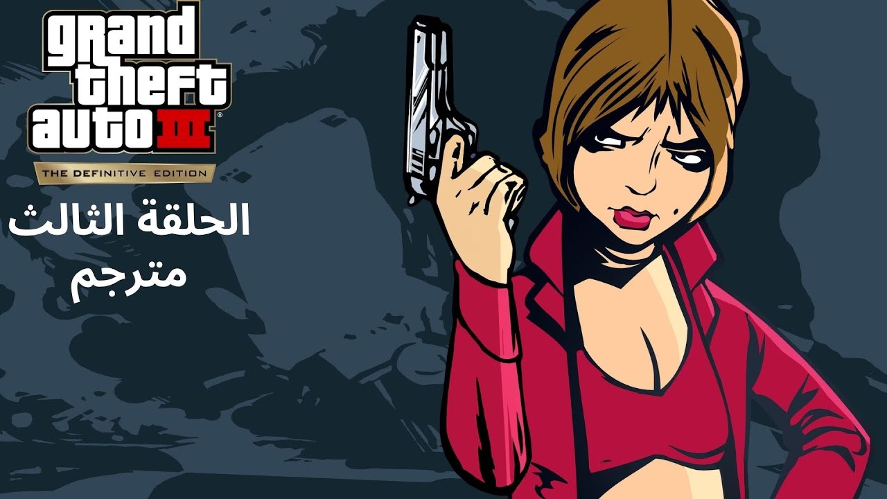 تختيم لعبة : gta 3 definitive edition / مترجم / الحلقة الثالث