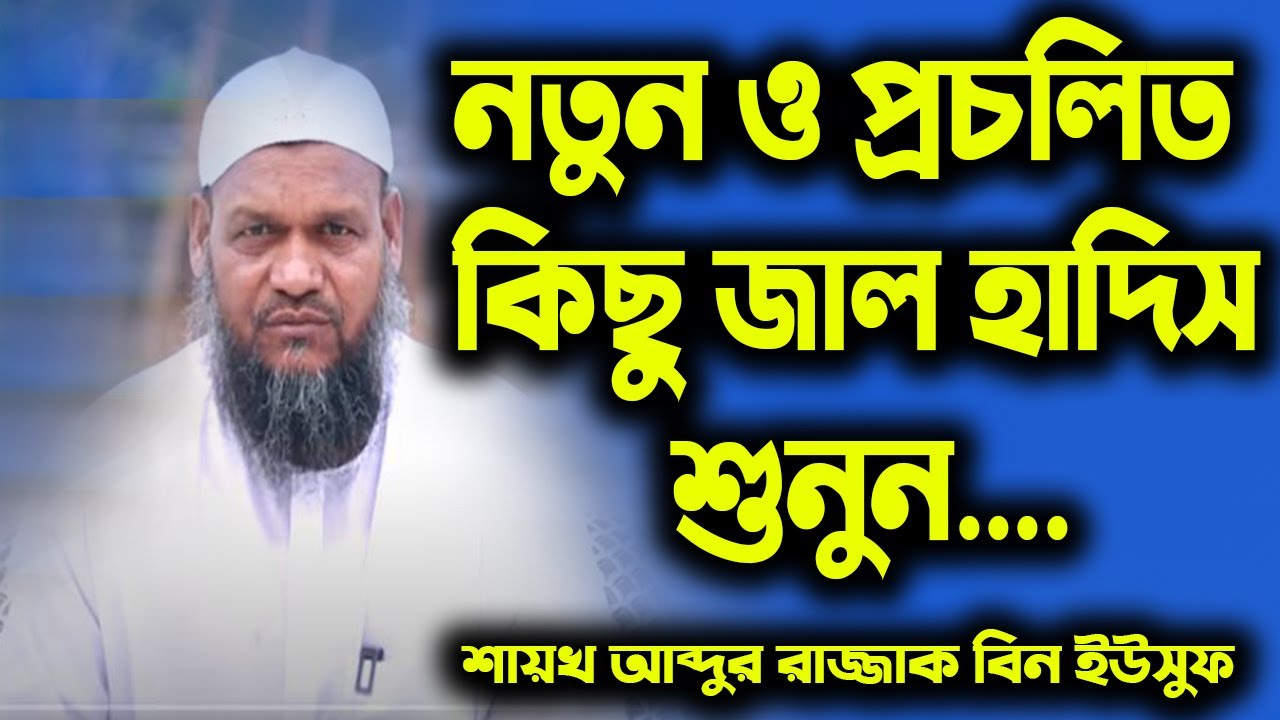 অজানা নতুন কিছু জাল হাদিস | জাল হাদিস সম্পর্কে বিস্তারিত আলোচনা | শায়খ আব্দুর রাজ্জাক বিন ইউসুফ