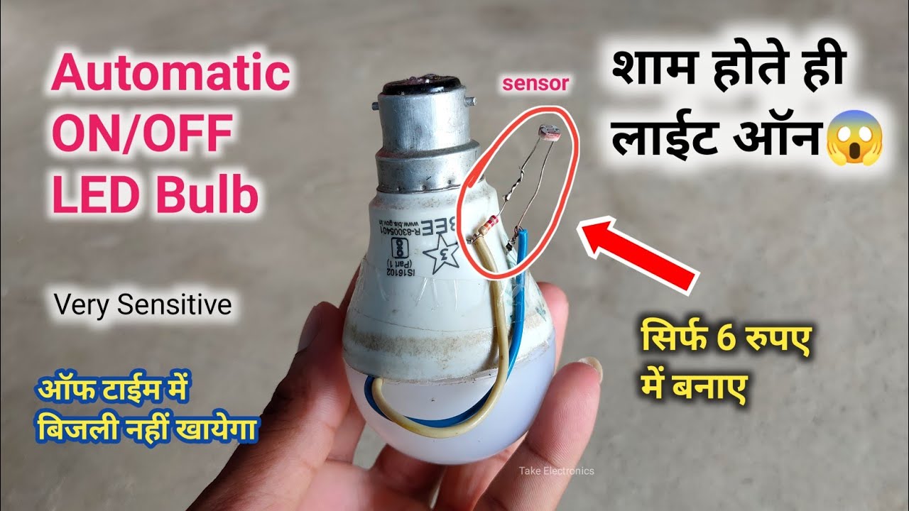 automatic LED bulb kaise banaen, automatic night light sensor, रात में चालू दिन में बंद led बल्ब
