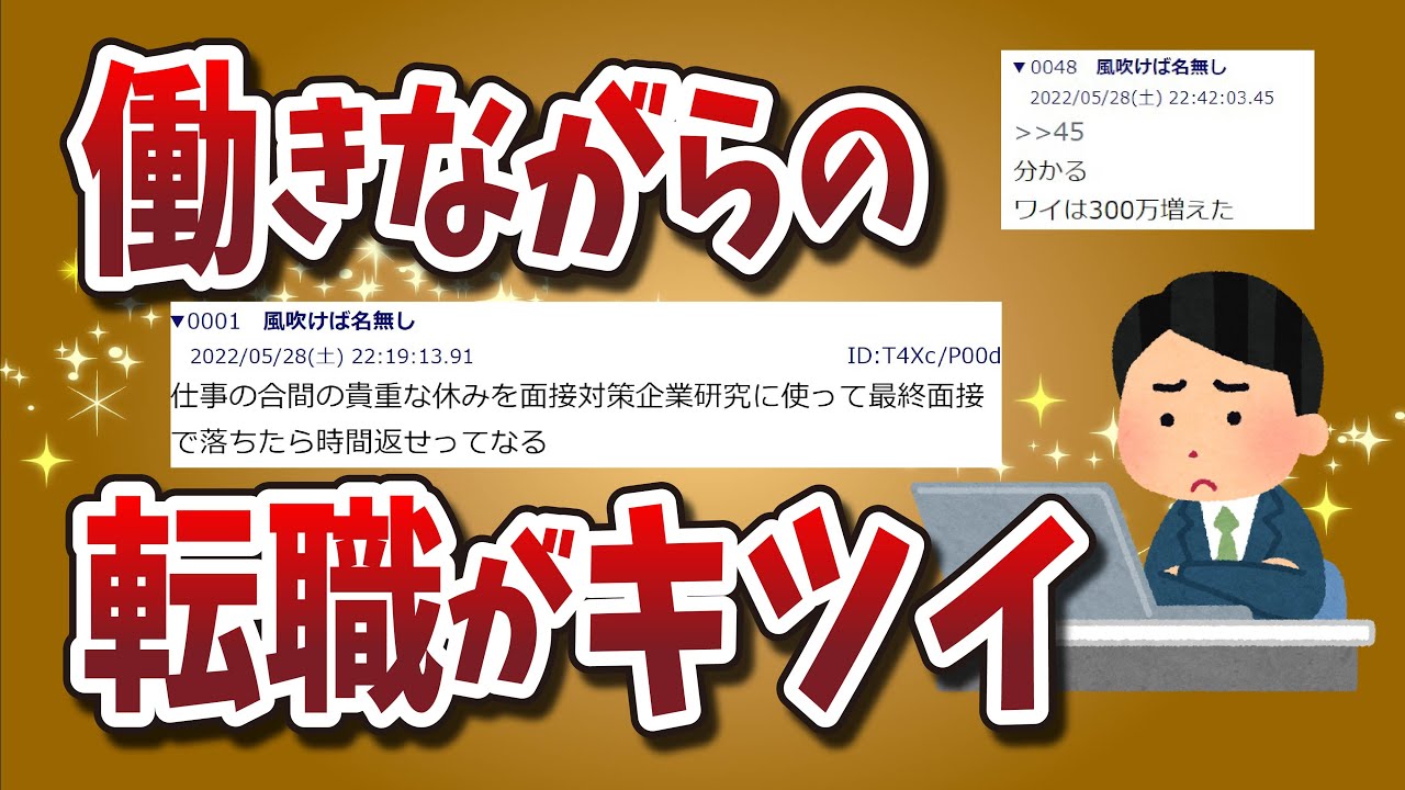 【２ちゃんねる】働きながらの転職活動がキツイ！！！！！！！！【ゆっくり解説】