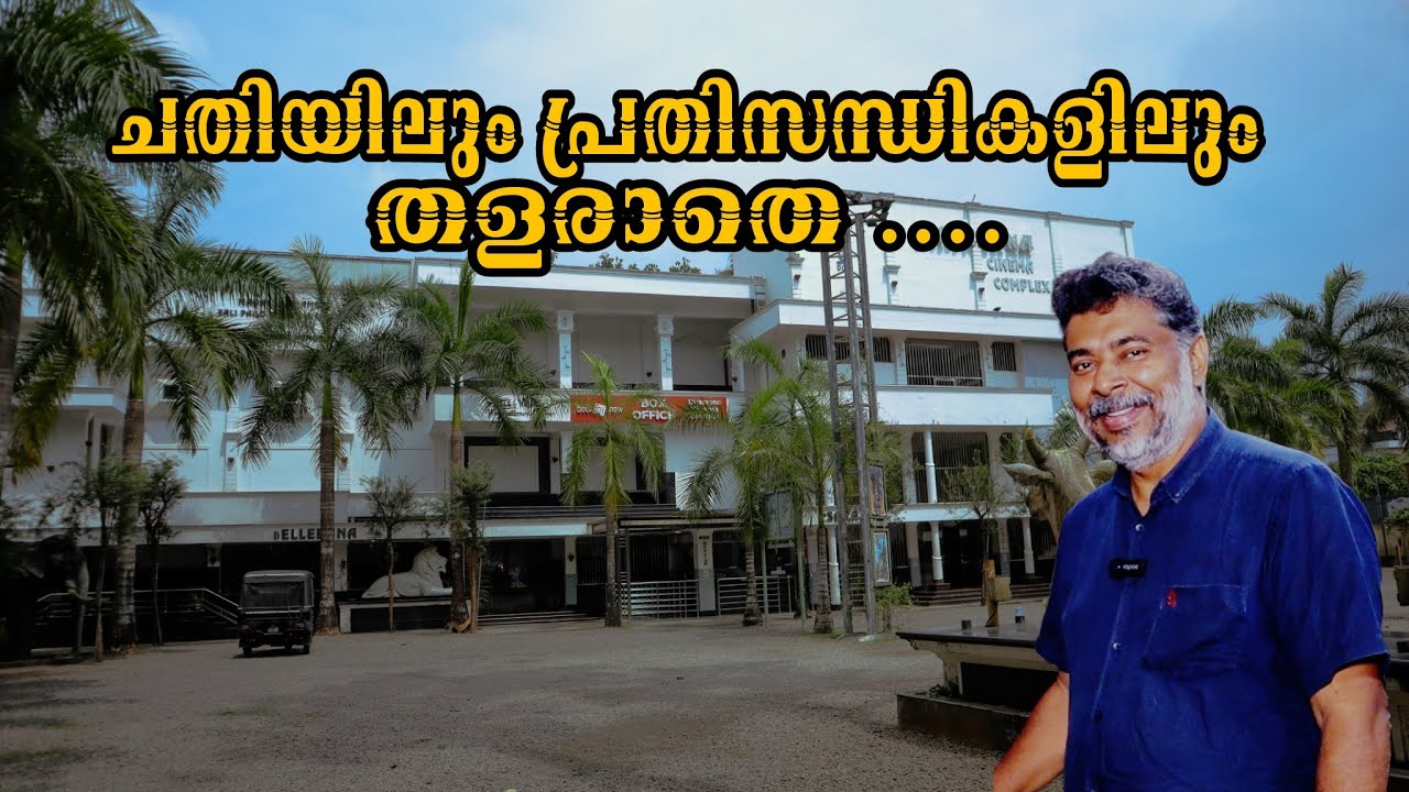 അതിജീവനത്തിന്റെ പാതയിൽ നാടിന്റെ സ്വന്തം തിയേറ്റർ |ദർശന തിയേറ്റർ| DHARSANA THEATRE PIRAVOM | PUSHPA 2