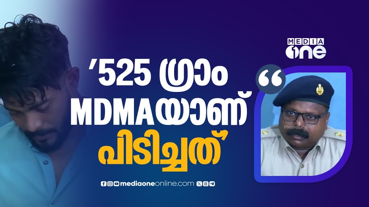 'MDMAയുമായി പിടികൂടുമ്പോൾ വീട്ടിൽ അവന്റെ മാതാപിതാക്കളുണ്ടായിരുന്നു... വിപണിയിൽ 15 ലക്ഷം രൂപ വിലവരും'