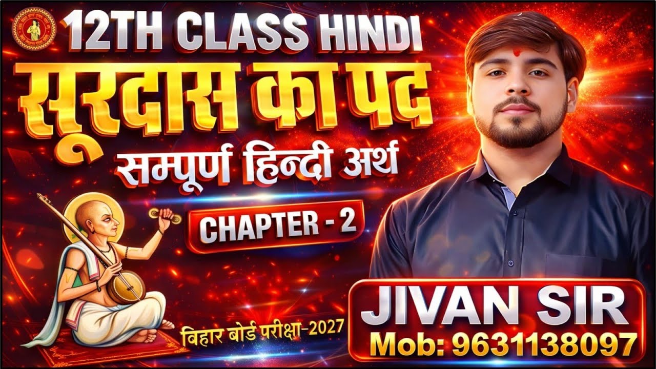 SURDAS ke pad ( सूरदास के पद ) Class 12th Hindi का संपूर्ण अर्थ Bihar Board Exam 2027 By jivan Sir 