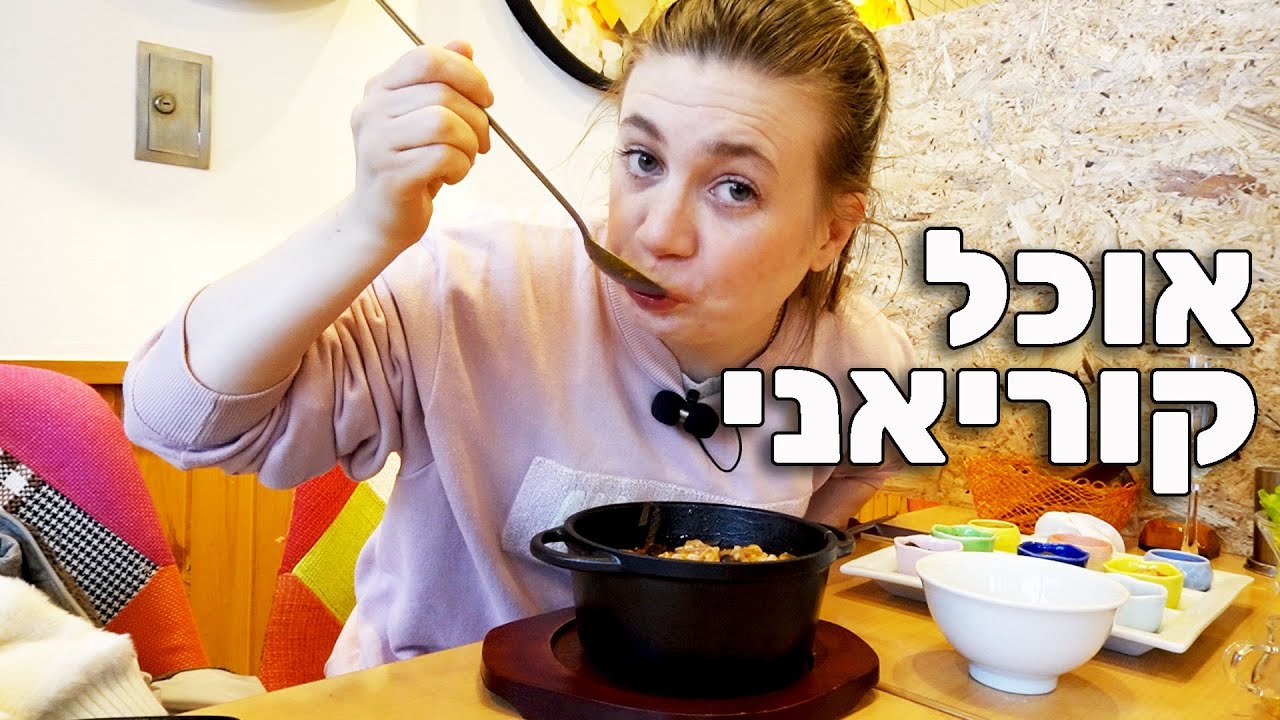 מלצרית ממליצה לי מה לאכול במסעדה קוריאנית! לא יאומן מה אכלתי!