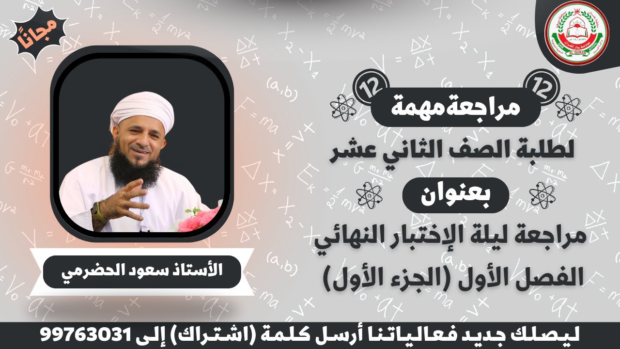 مراجعة ليلة الأختبار النهائي الفصل الأول لمادة الفيزياء للصف 12|| الجزء الأول || أ. سعود الحضرمي