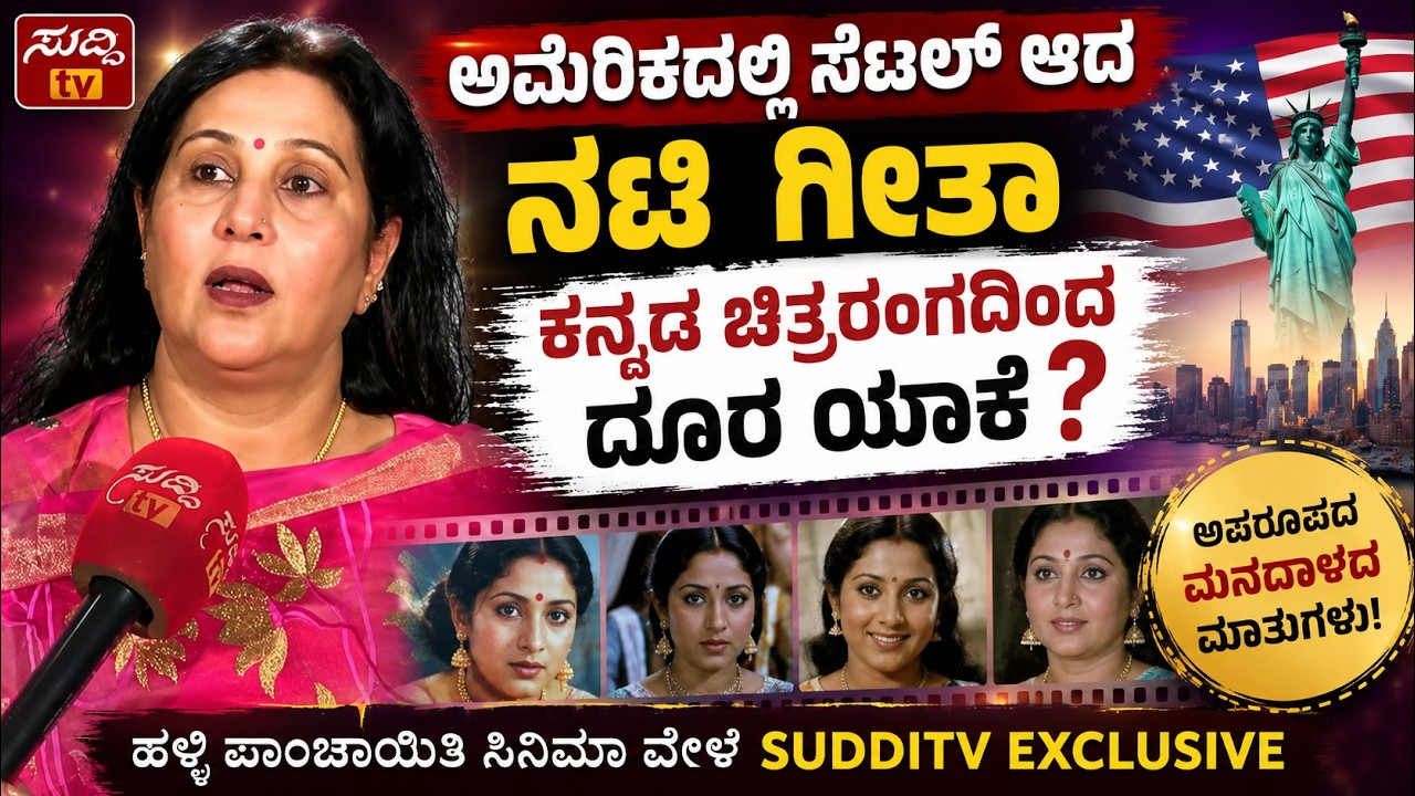 Chit Chat With Senior Actress Geetha | ಸುದ್ದಿ ಟಿವಿ