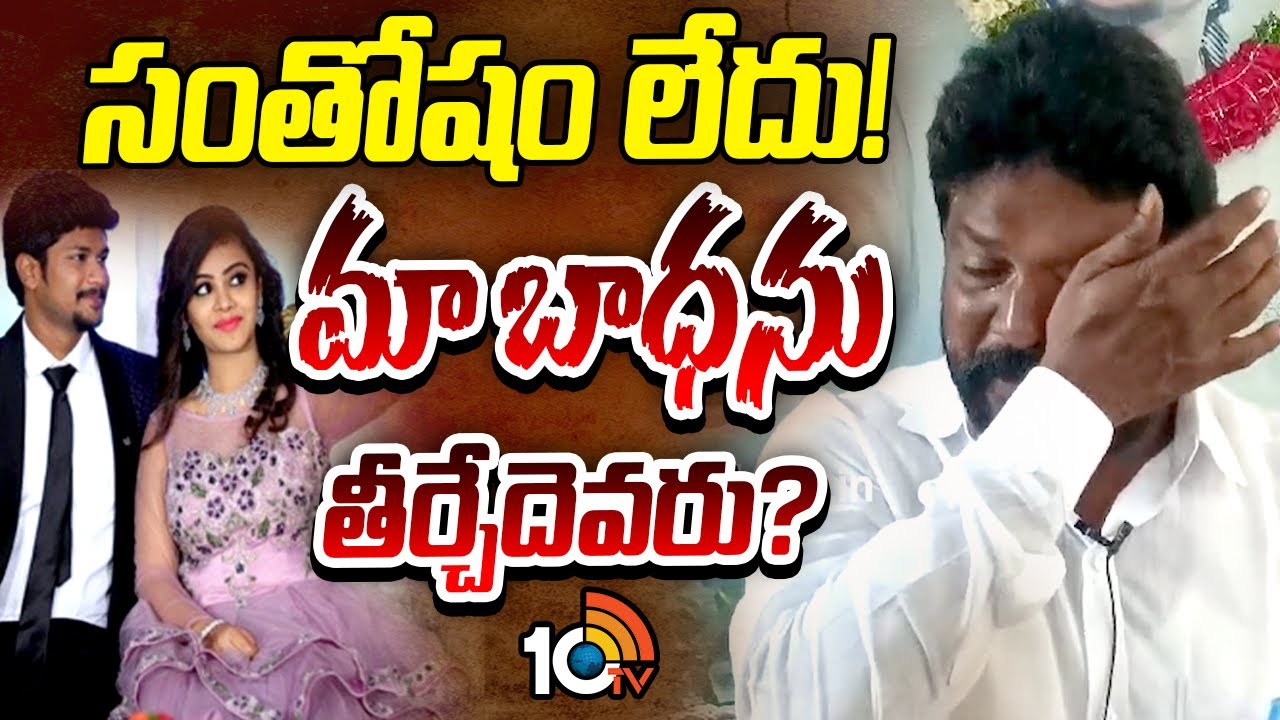 నా కొడుక్కి న్యాయం జరిగింది కానీ...కంటతడి పెట్టుకున్న తండ్రి | Pranay Parents Press Meet | 10TV News