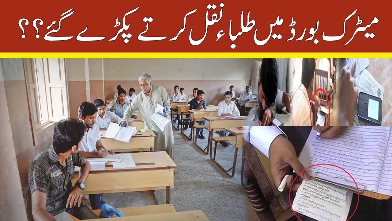 Students Were Caught Cheating in The Matriculation Board?? | Must Watch