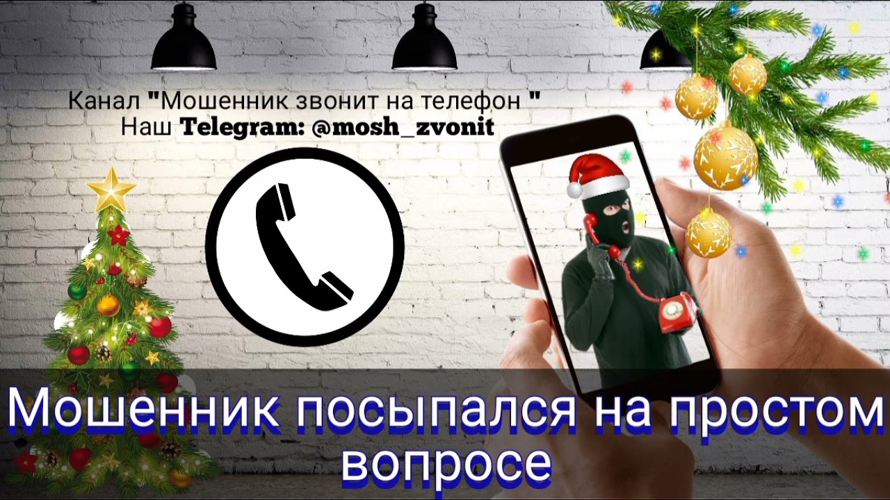 Мошенник посыпался на простом вопросе