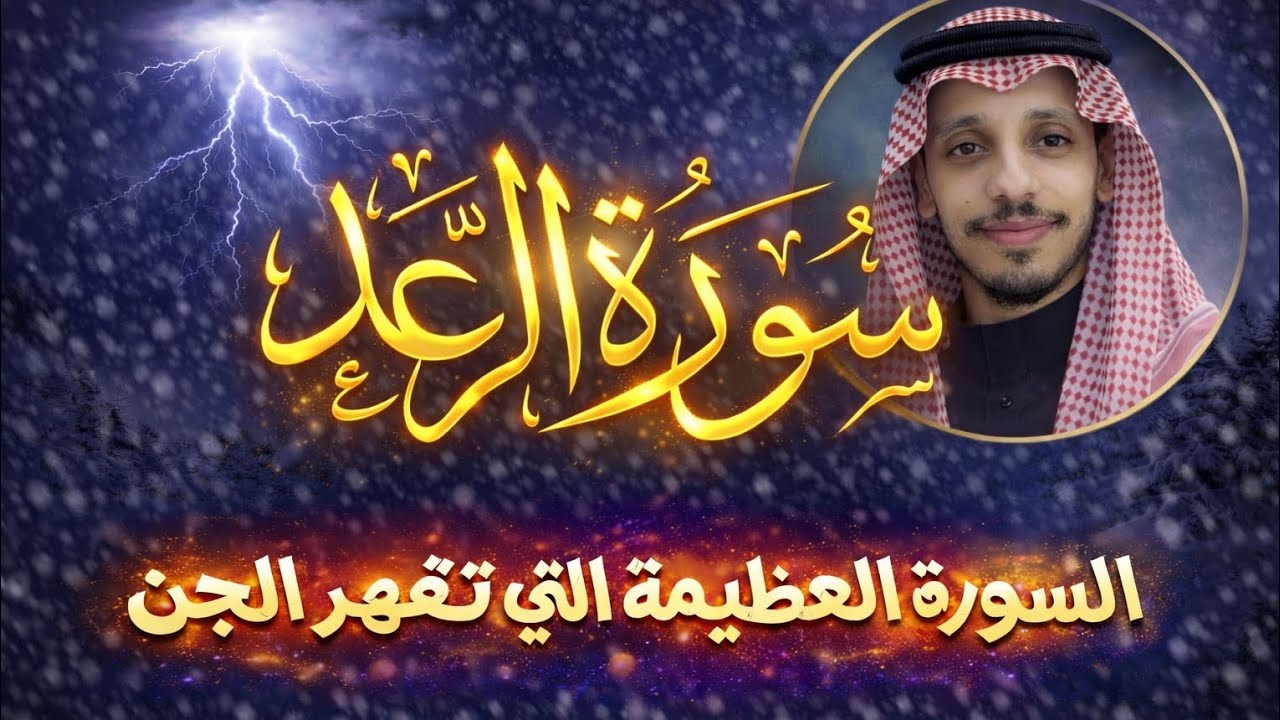 سورة الرعد🌩 ( كاملة ) صوت هادئ❤️😴 السورة العظيمة لقهر الجن والشياطين خروج العين السحر محمد ياسر مقيص