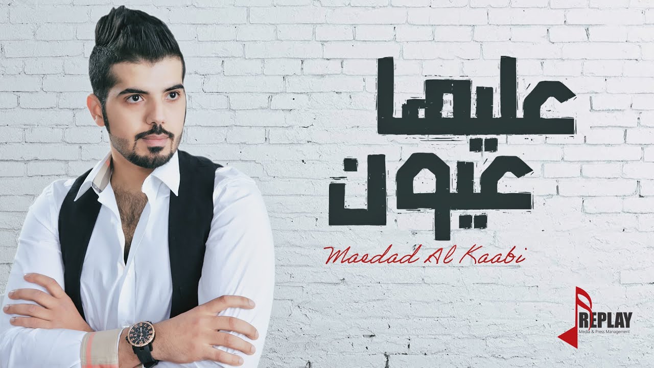 عليها عيون - معضد الكعبي ( حصرياً ) 2015