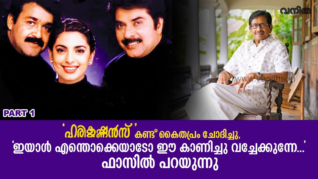 ‘ഹരികൃഷ്ണൻസ്’ കണ്ട് കൈതപ്രം ചോദിച്ചു, ‘ഇയാൾ എന്തൊക്കെയാടോ ഈ കാണിച്ചു വച്ചേക്കുന്നേ’ | Fazil Director