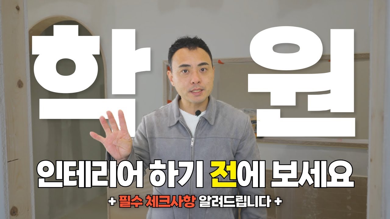 학원 인테리어 시작하기 전에 꼭 보세요!