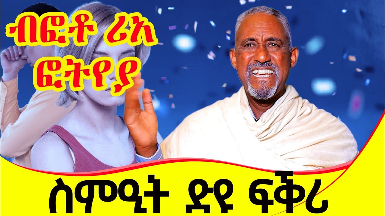 #ሓደ_ሰብ_ብኣካል_ምስ_ዘይፈልጦ_ፍቕሪ_ይሕዞዶ #ናይ_ብዙሓት_ኣሕዋት_ሕቶታት