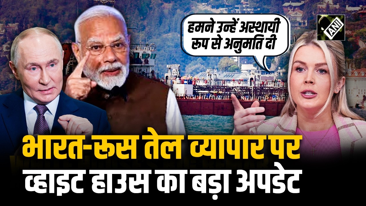 India का Russia से तेल खरीदने पर लगे प्रतिबंधों में ढील देने के संबंध में White House का बयान