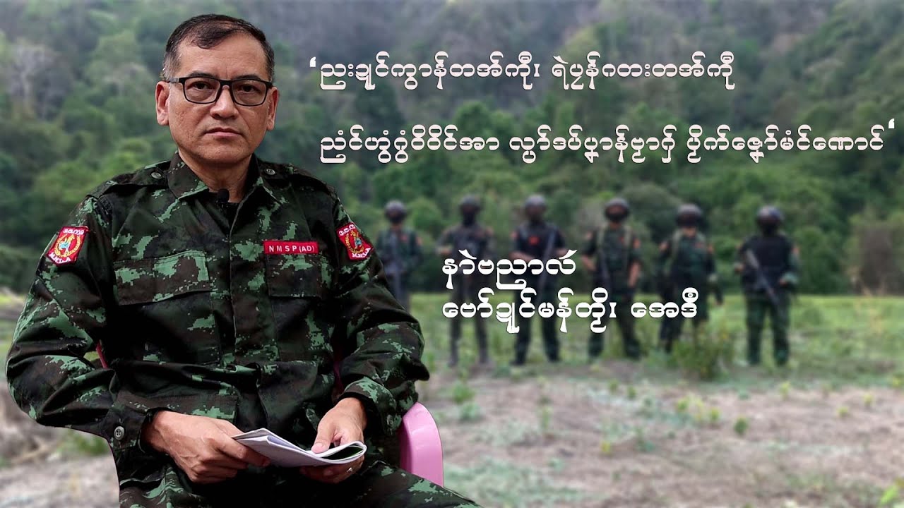IMNA Talk||  Banyar Lae : MNSP AD (6.8.2024)