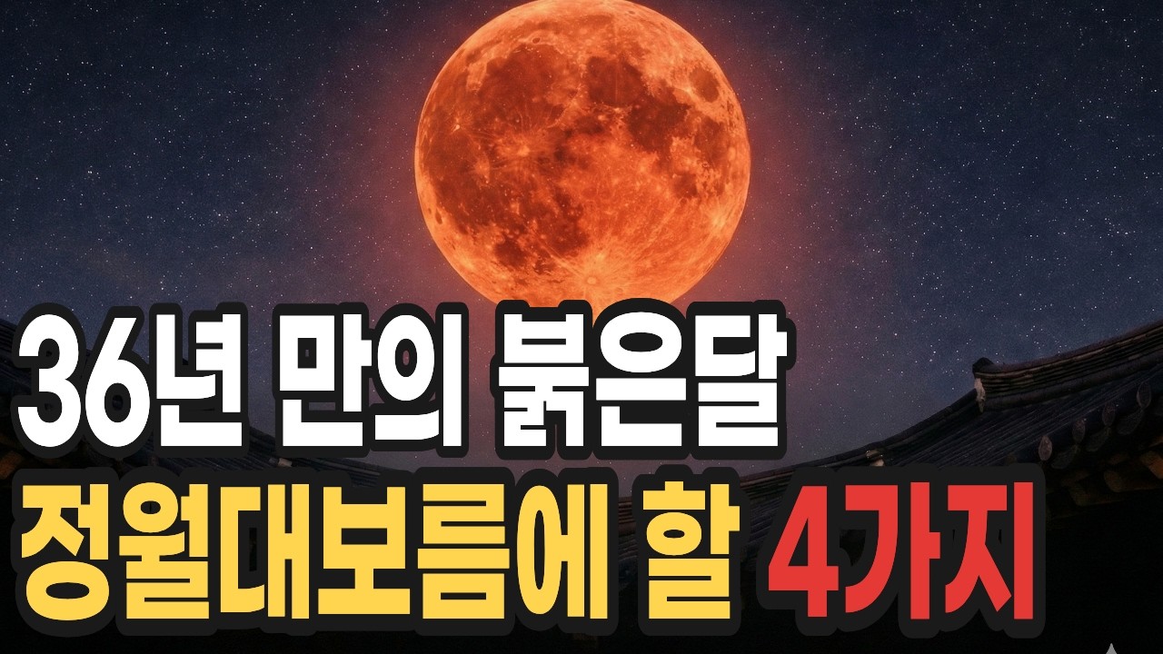 정월대보름 붉은 달, 36년 만의 개기월식ㅣ대보름에 꼭 할 4가지 정월대보름풍수