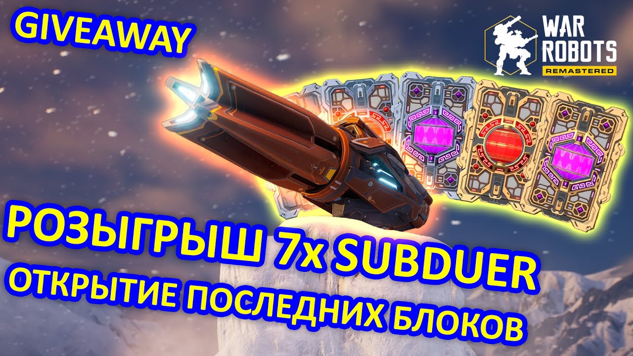 РОЗЫГРЫШ ОРУЖИЯ SUBDUER и ОТКРЫТИЕ БЛОКОВ ДАННЫХ | War Robots | Vkplay