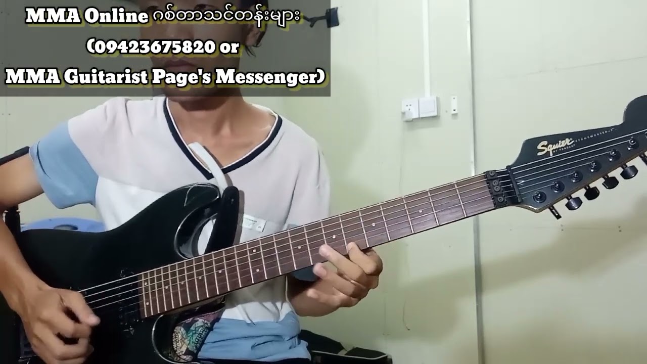 ငယ်ကျွမ်းဆွေ(guitar instrumental by MMA)