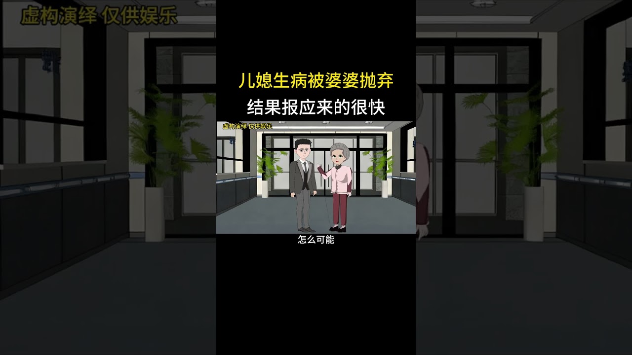 儿媳生病被婆婆抛弃结果报应来的很快 #家庭情感动画故事#原创动画#婆媳关系#夫妻情感#情感故事
