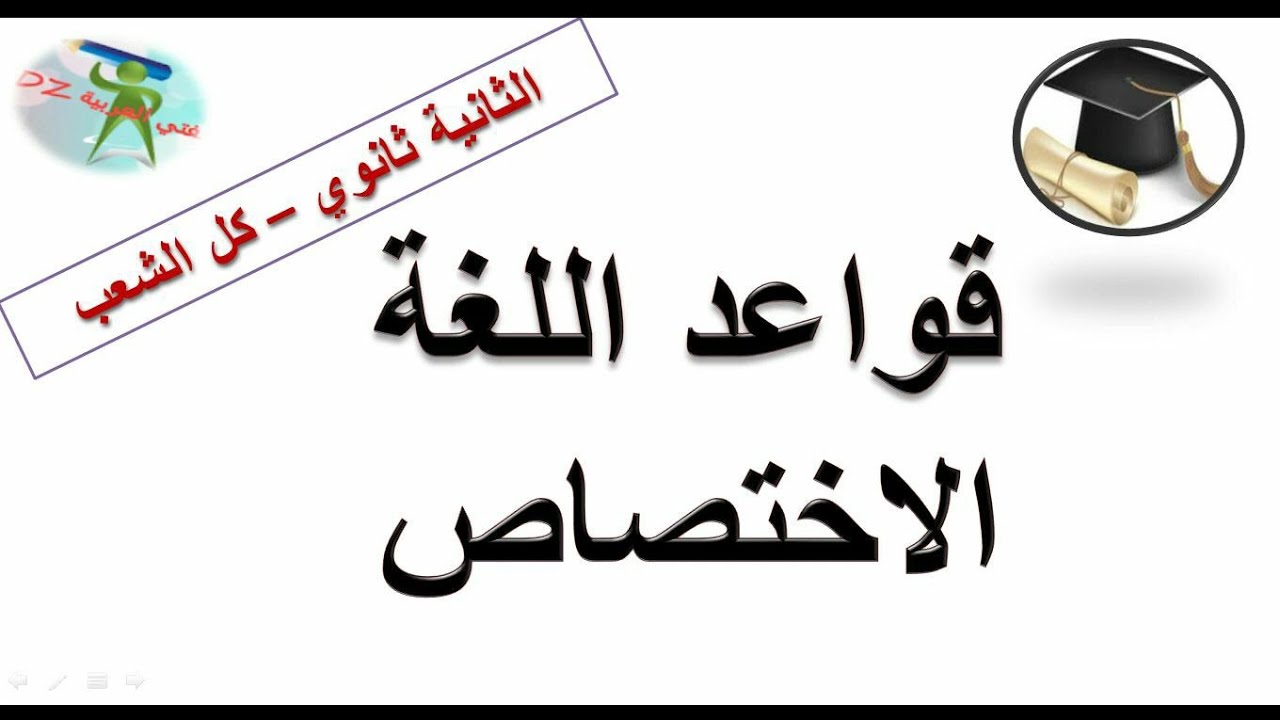 الاختصاص .دروس قواعد اللغة. الثانية ثانوي جميع الشعب.