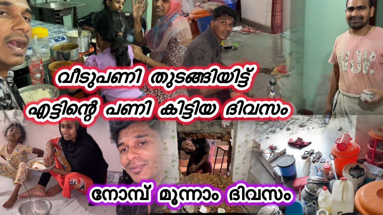 Ramadanday 3️⃣💫🕌 വീടുപണി തുടങ്ങിയിട്ട് എട്ടിന്റെ പണി കിട്ടിയ ദിവസം#familyfun#ramadan#home#shiyashaza