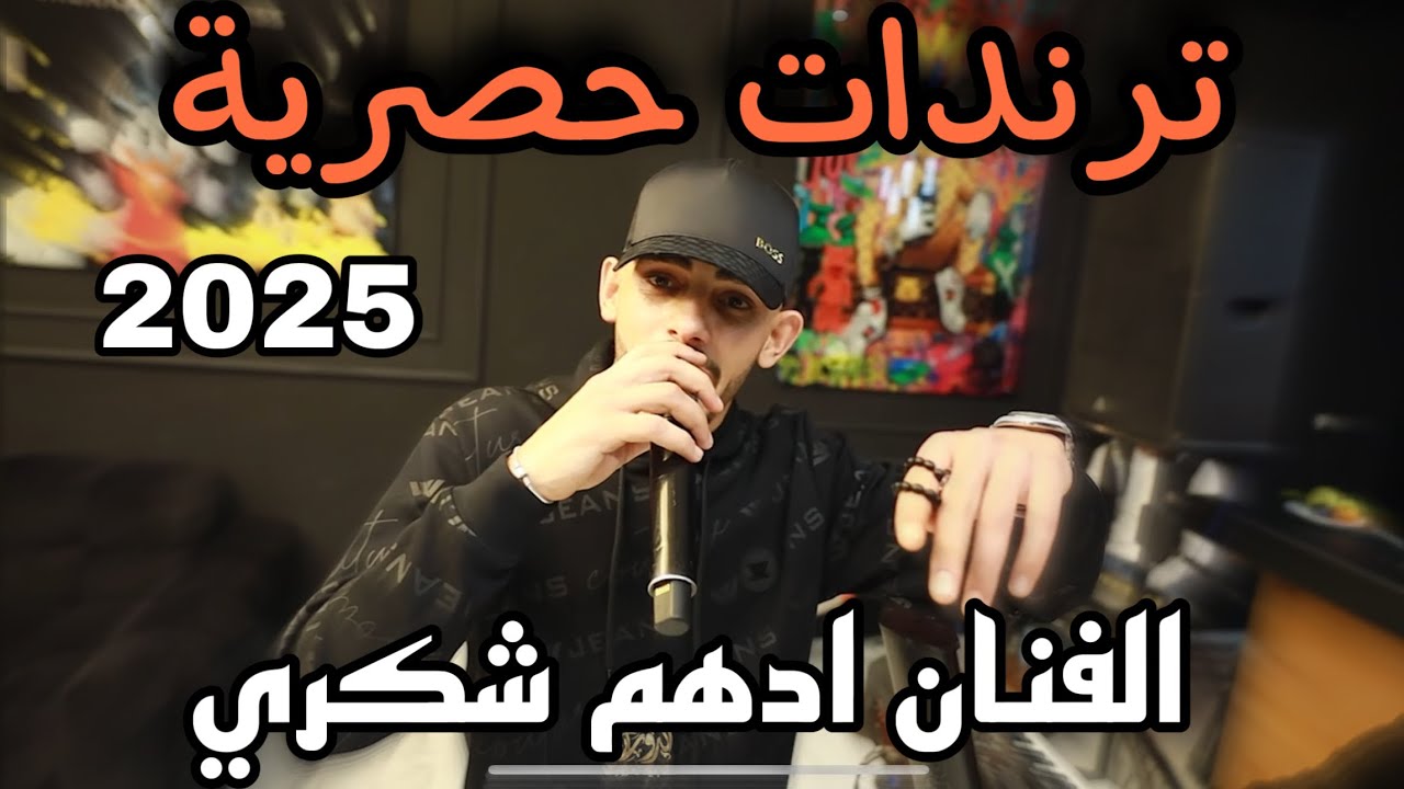 حصريا اقوى لحن 💥ترندات جديدة/ 2025 الفنان ادهم شكري