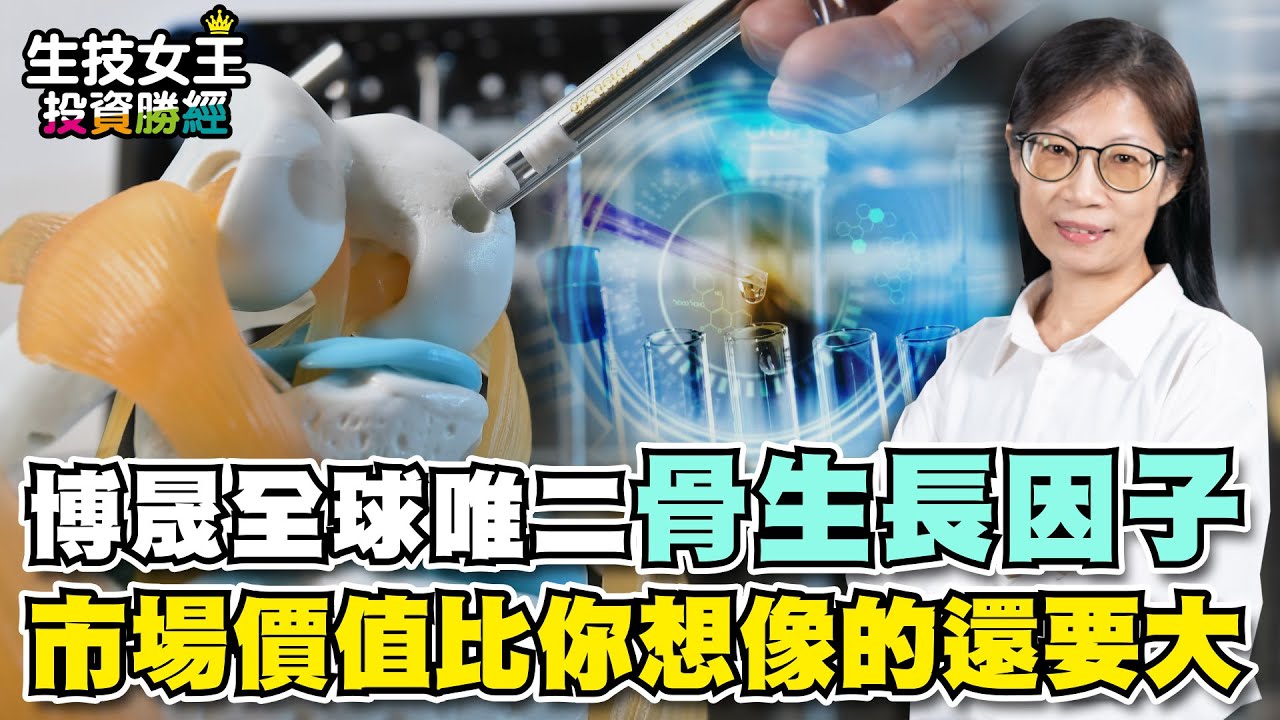 博晟全球唯二骨生長因子 市場價值比你想像的還要大【生技女王投資勝經#100】