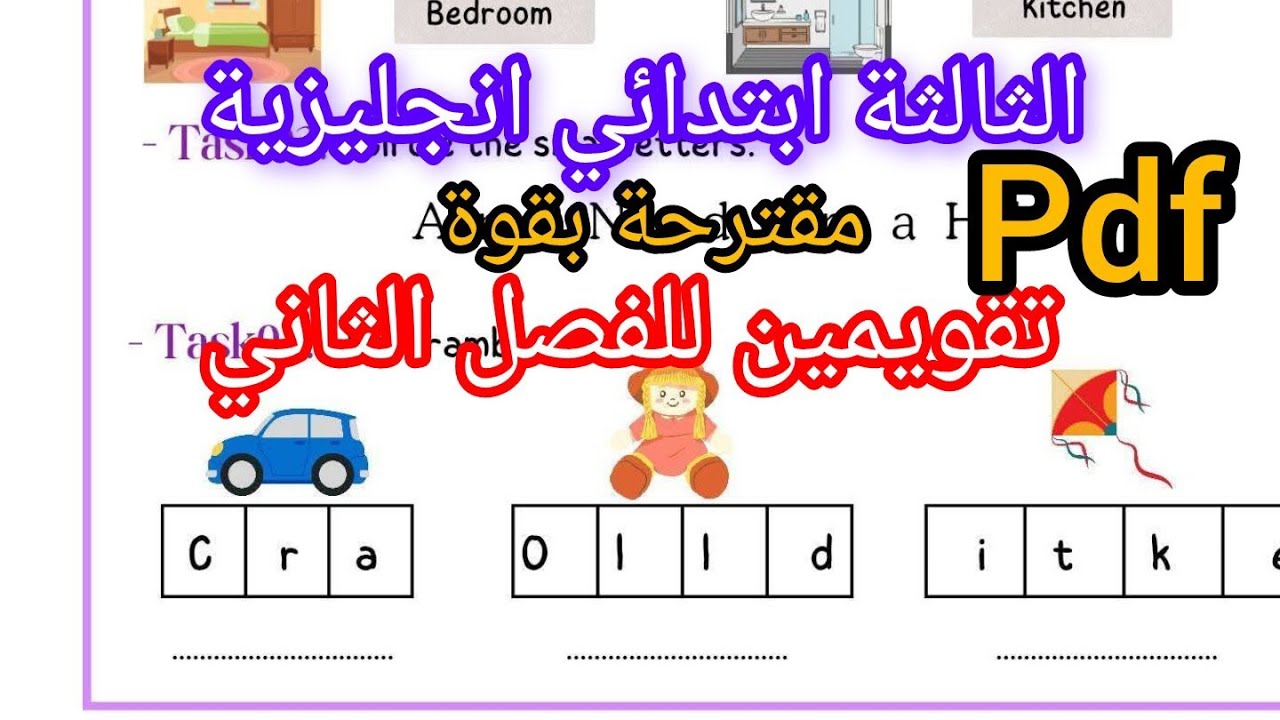 تقويمن للفصل الثاني في الانجليزية للثالثة ابتدائي