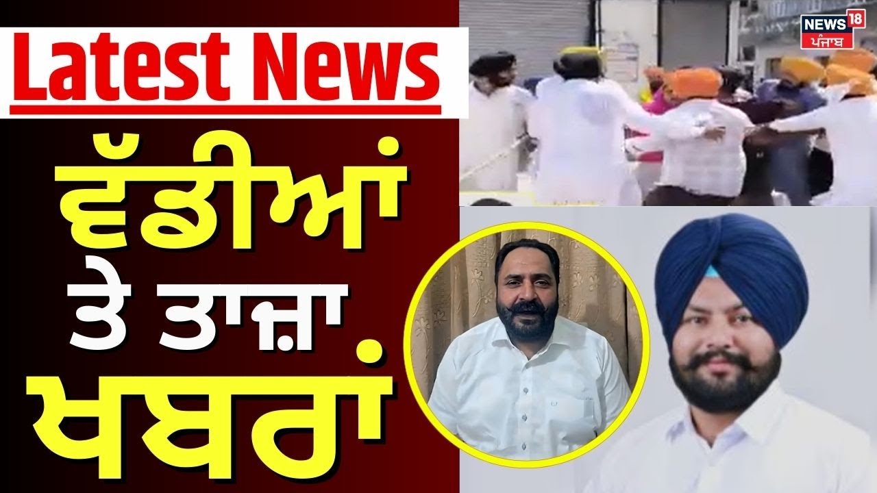 Latest News | ਵੱਡੀਆਂ ਤੇ ਤਾਜ਼ਾ ਖ਼ਬਰਾਂ | Today Punjabi News | SGPC Members Clash | Pathanmajra|
