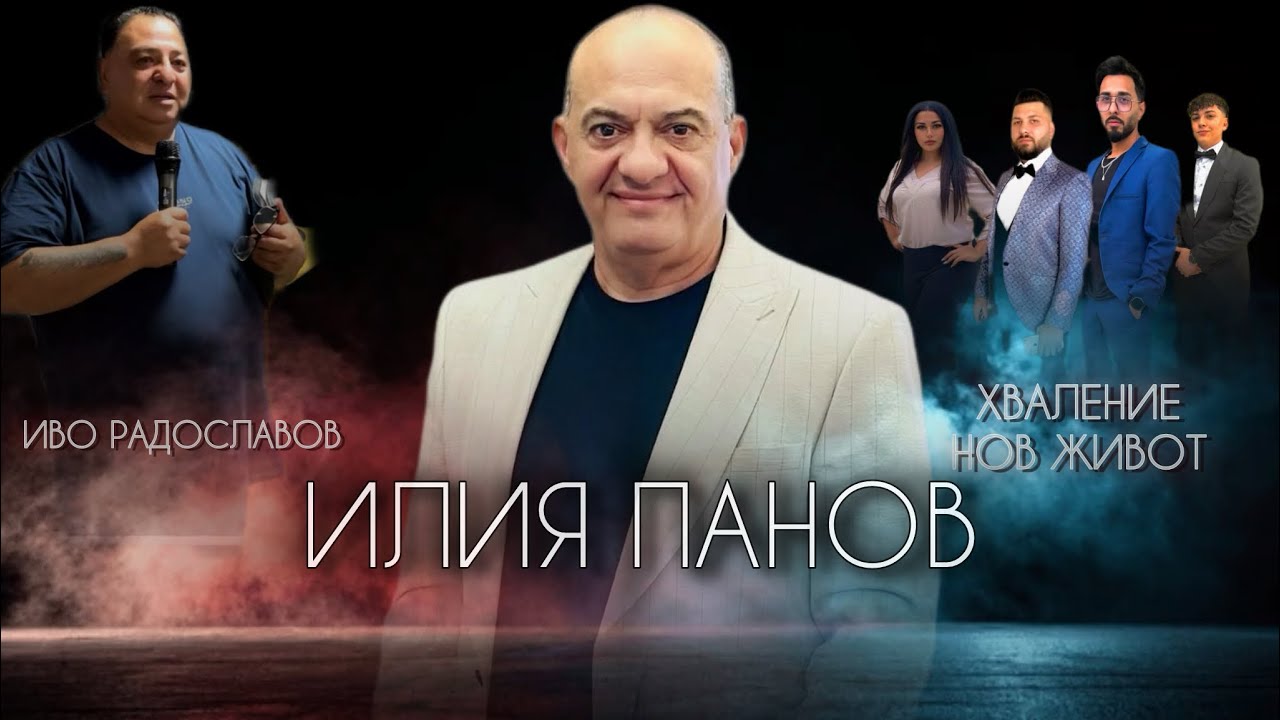 Илия Панов | гост говорител в Църква 