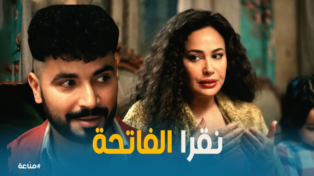 مناعة | غرام ترفض جواز فايزة.. لكن أختها وقعت في الغلطة! إيه اللي حصل؟ 😱