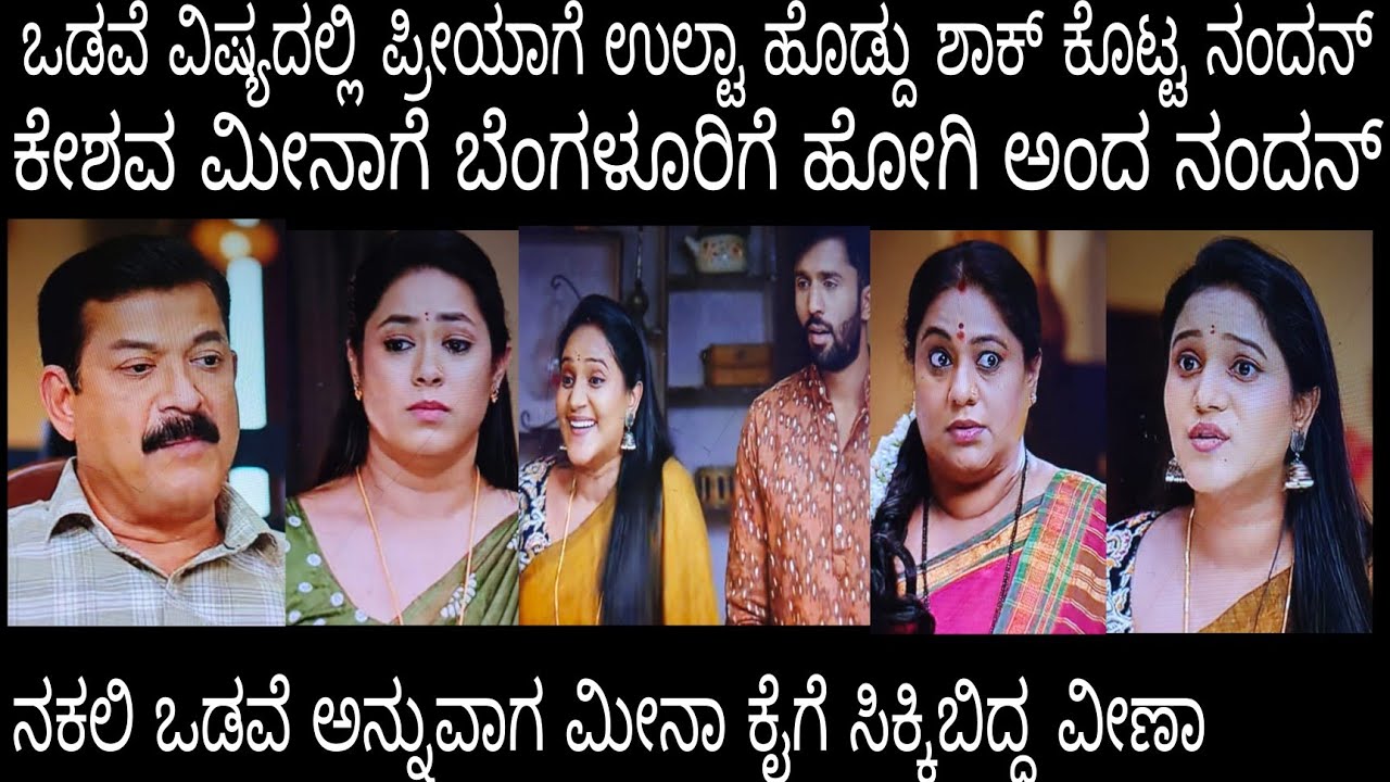 ಒಡವೆ ವಿಷ್ಯದಲ್ಲಿ ಪ್ರೀಯಾಗೆ ಉಲ್ಟಾಹೊಡ್ದು ಶಾಕ್ ಕೊಟ್ಟ ನಂದನ್# ನಂದಗೋಕುಲ ಶುಕ್ರವಾರ