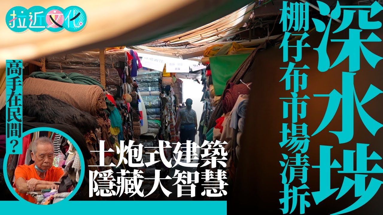 深水埗「棚仔」布市場面臨清拆　拆解小販用民間智慧　土炮式去水、降溫　＃拉近文化