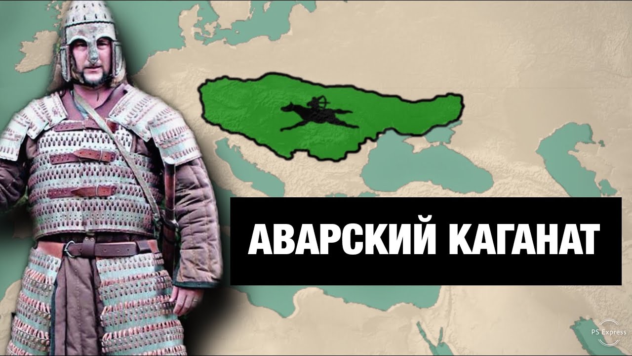 АВАРЫ - ПОРАБОТИТЕЛИ СЛАВЯН. КУДА ОНИ ДЕЛИСЬ? И ЧТО У НИХ ОБЩЕГО С АВАРЦАМИ ДАГЕСТАНА???