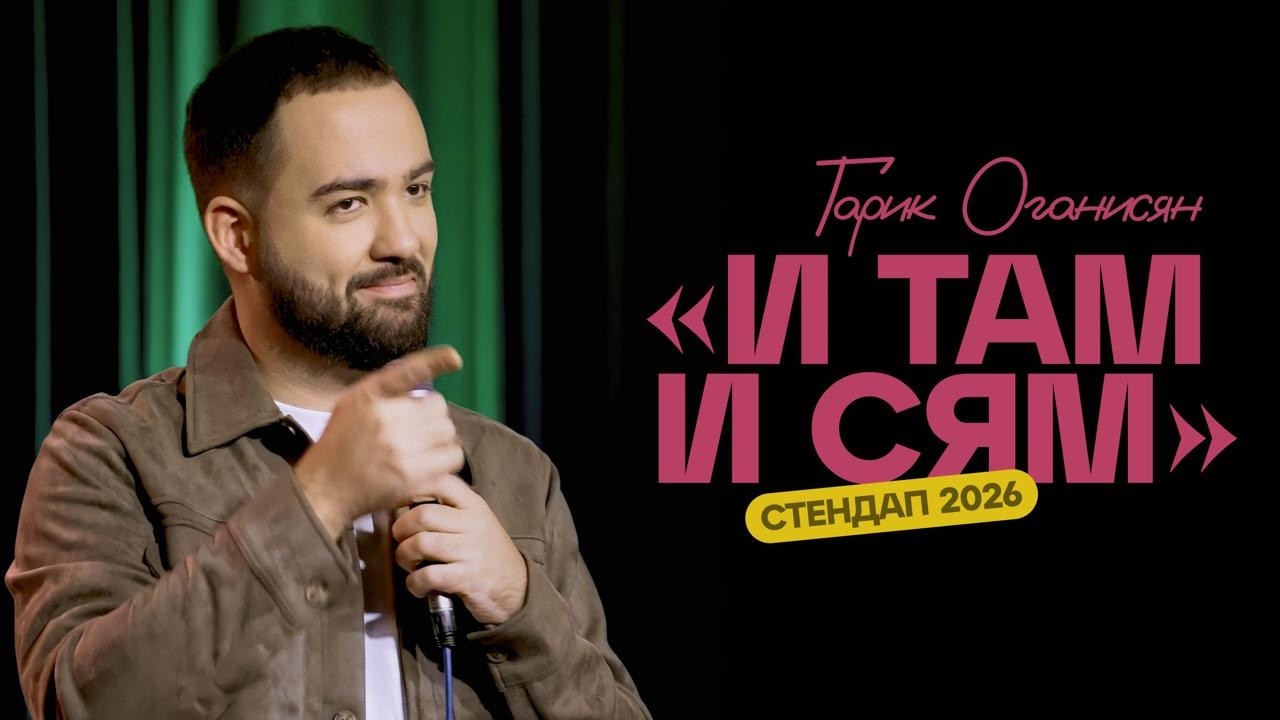 Гарик Оганисян | &laquo;И там и сям&raquo; | Сольный стендап-концерт