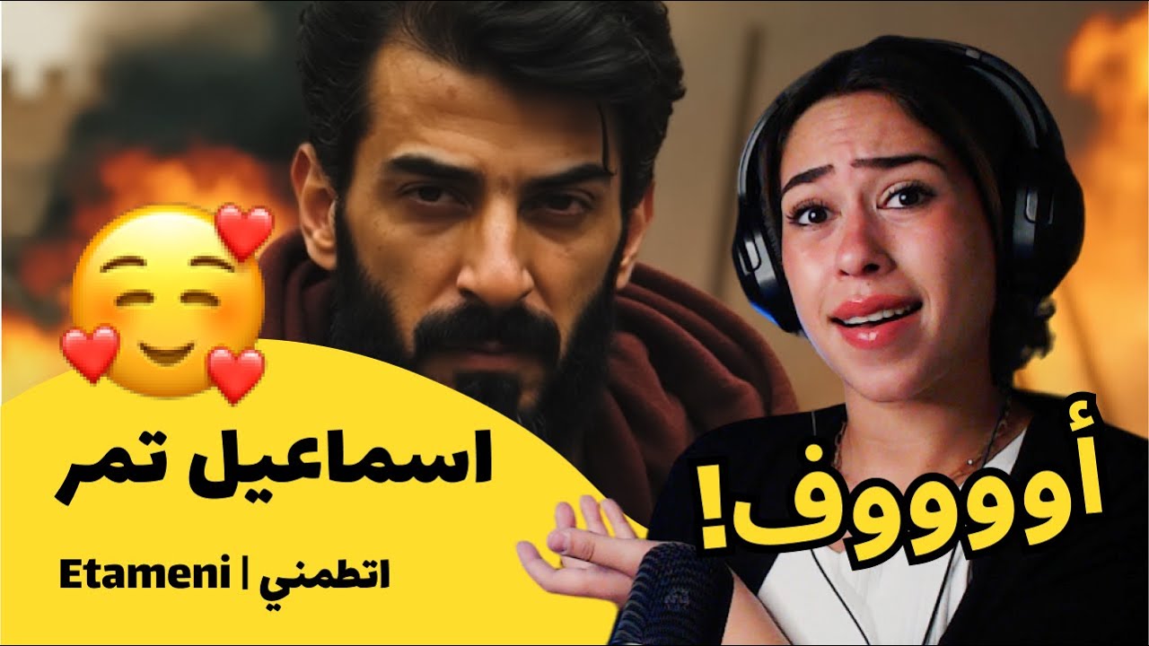 الرأي ورد الفعل ▷  اسماعيل تمر - اتطمني | Etameni