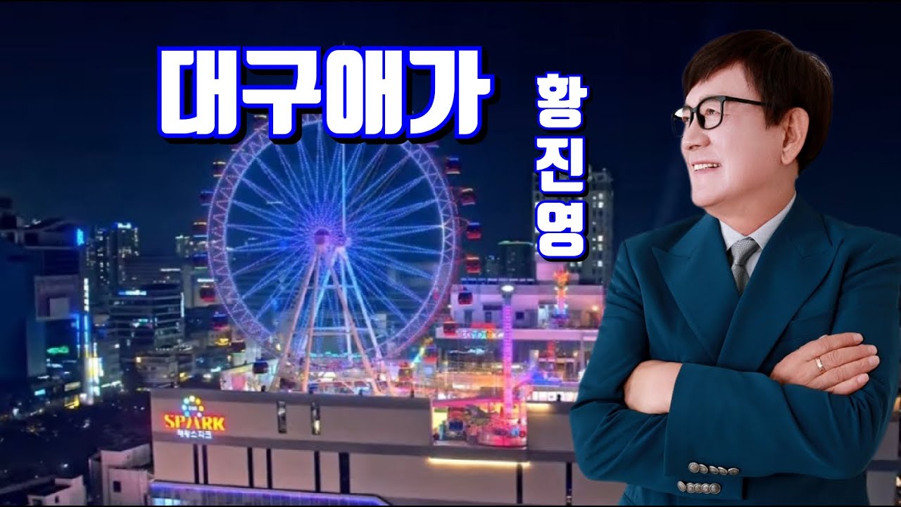 황진영 대구애가 (신곡발표) 작사 황진영 작곡 이은청 소개합니다