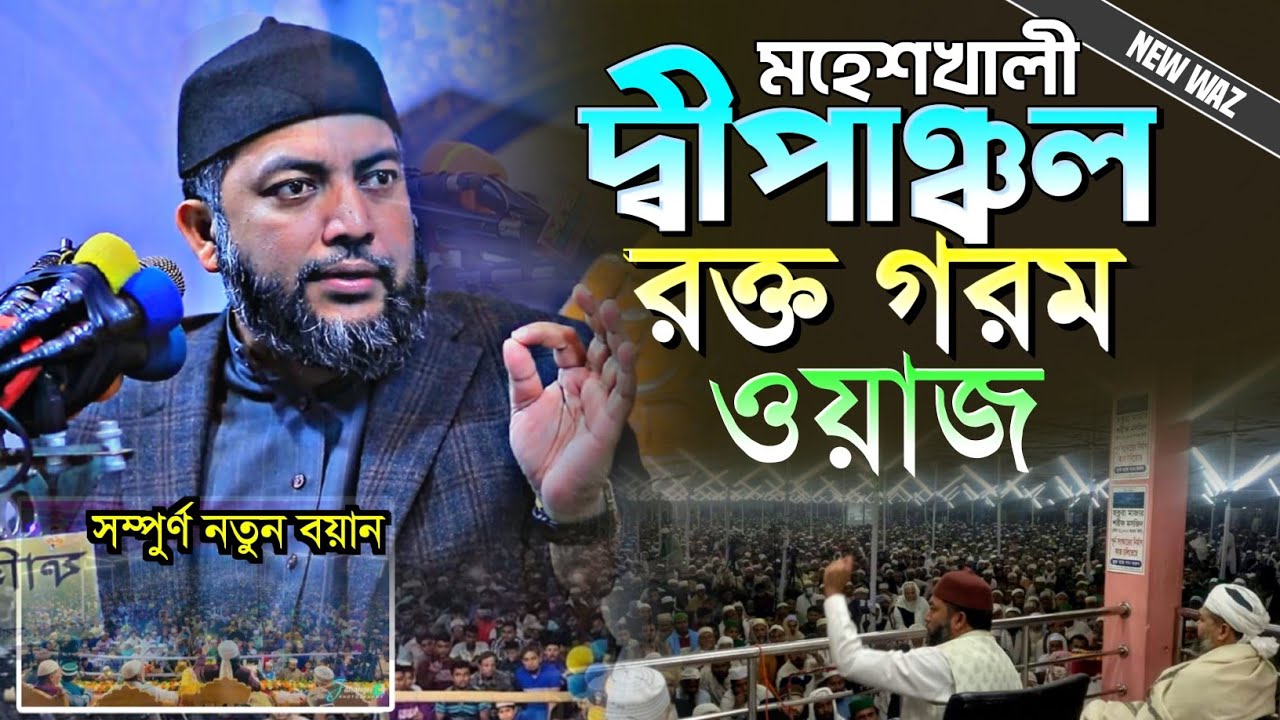 মহেশখালী দ্বীপাঞ্চল রক্ত গরম ওয়াজ শায়খ সাইফুল আজম আজহারী | Sheikh Saiful Azam Al Azhari | Bangla Waz