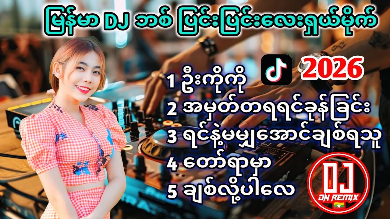 DJသီချင်းကောင်လေးများ မြန်မာDJ / TikTok Viral Dj Remix Myanmar-Mini Nonstop #မြန်မာdj #djremix #888K