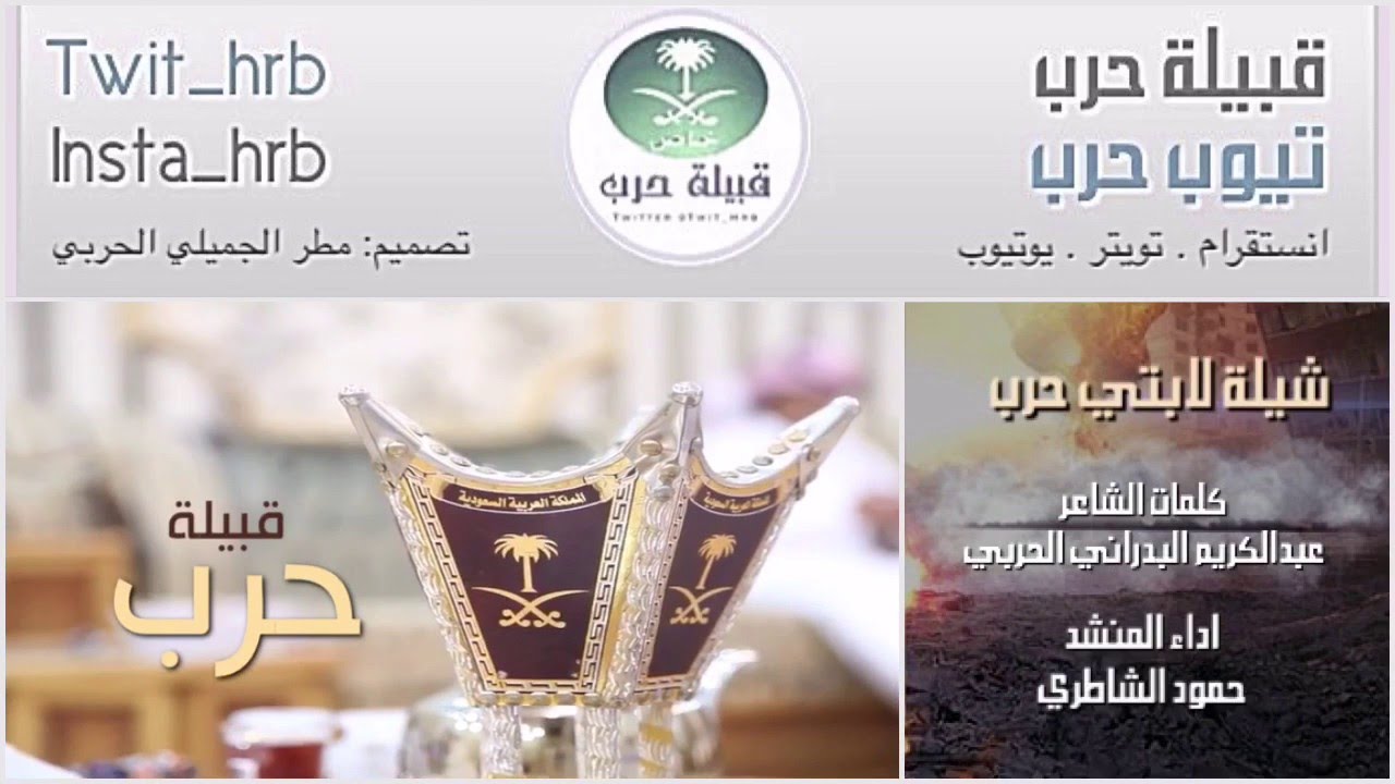 شيلة ياذخاير حرب مهداه لـ[ السحمان ]  من قبيلة حرب | كلمات عبدالكريم البدراني | اداء حمود الشاطري