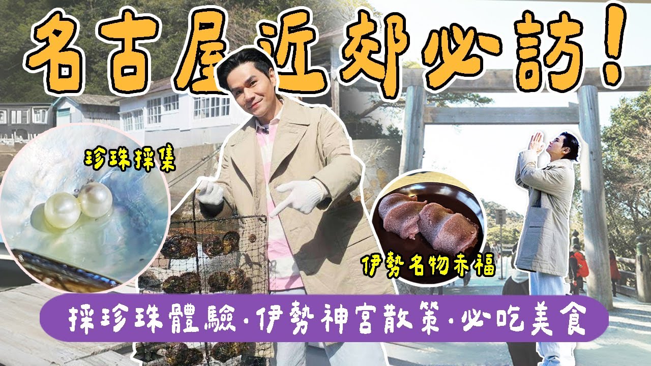 #日本近畿 #日本中部地區 大阪近郊行程安排⛩️日本人一生一定要來的伊勢神宮｜三重伊勢兩天一夜慢遊｜#osaka  #名古屋 #近畿