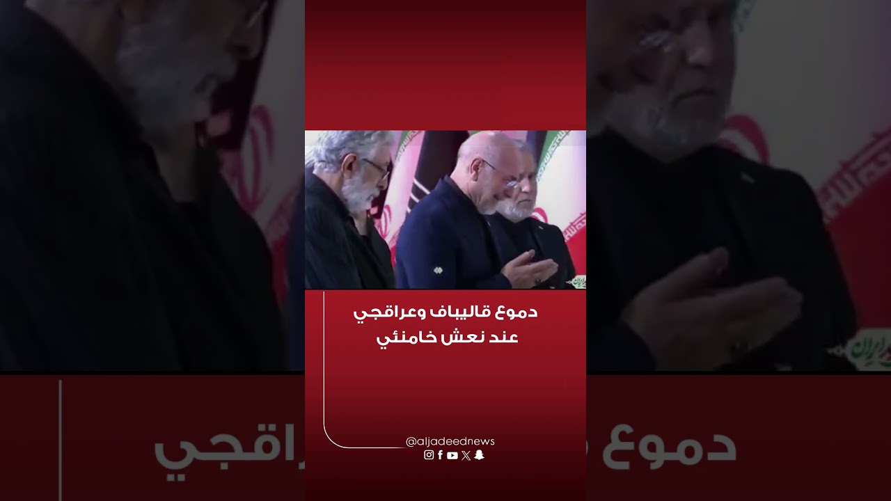 دموع قاليباف وعراقجي.. عند نعش خامنئي