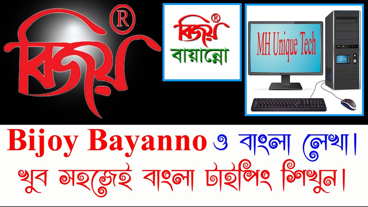 How to Write Bangla in Bijoy Bangla Tutorial | বিজয় বাংলা লেখা Bijoy Bayanno | Bijoy Bangla Typing