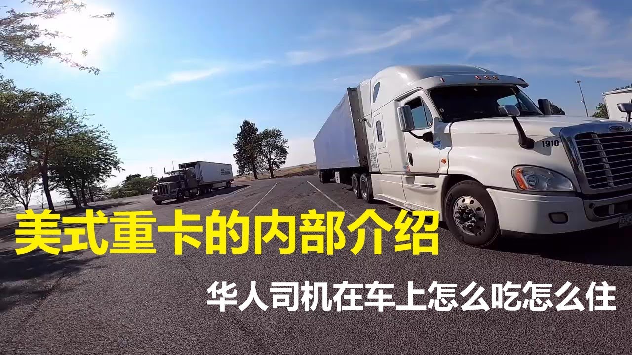 华人卡车司机 | 美式重卡内部怎么样？Trucker刚带你介绍平时怎么吃怎么住？