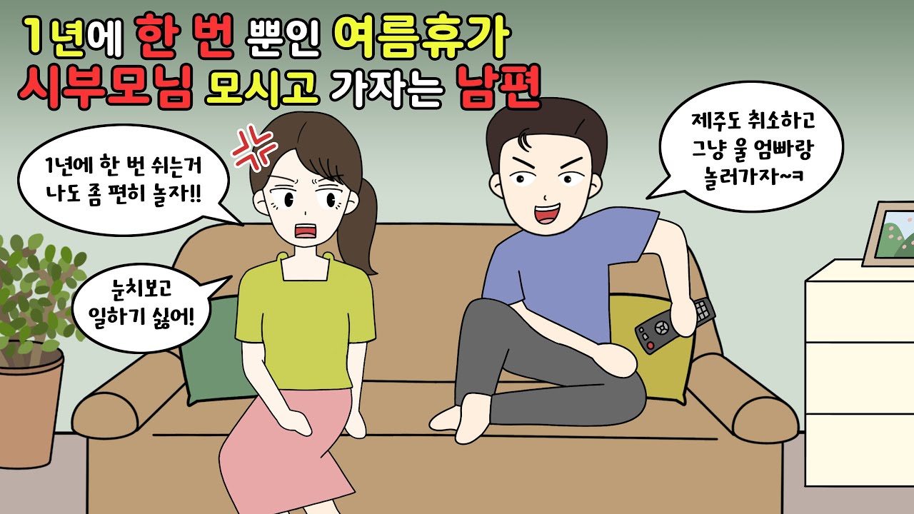 🤬여름 휴가 계획 짜다 이혼 결심했습니다🤬 [영상툰]