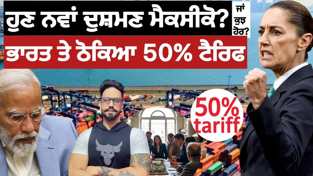 ਵੱਡਾ ਘਾਟਾ ?ਭਾਰਤ ਦੇ ਹਜ਼ਾਰਾ ਕਾਮਿਆਂ ਦਾ ਭਵਿੱਖ ਦਾਅ ਤੇ?usa ਦਾ ਹੱਥ?mexico 50% tariff on india 